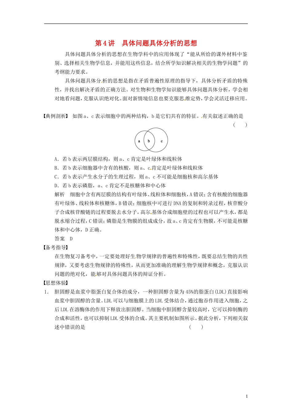 【步步高】2014届高考生物一轮(回扣基础+核心突破+命题探究)12.4具体问题具体分析的思想教学案-新人教版_第1页