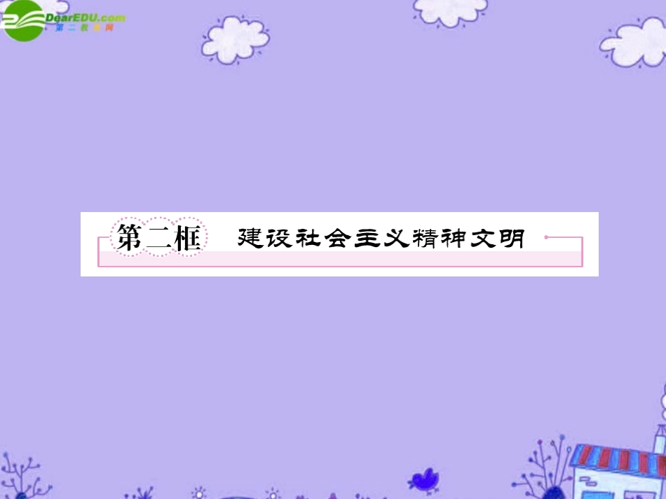 【精品】《成才之路》高中政治-4-9-2建设社会主义精神文明课件-新人教版必修3_第1页