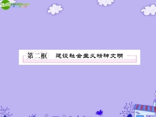 【精品】《成才之路》高中政治-4-9-2建设社会主义精神文明课件-新人教版必修3