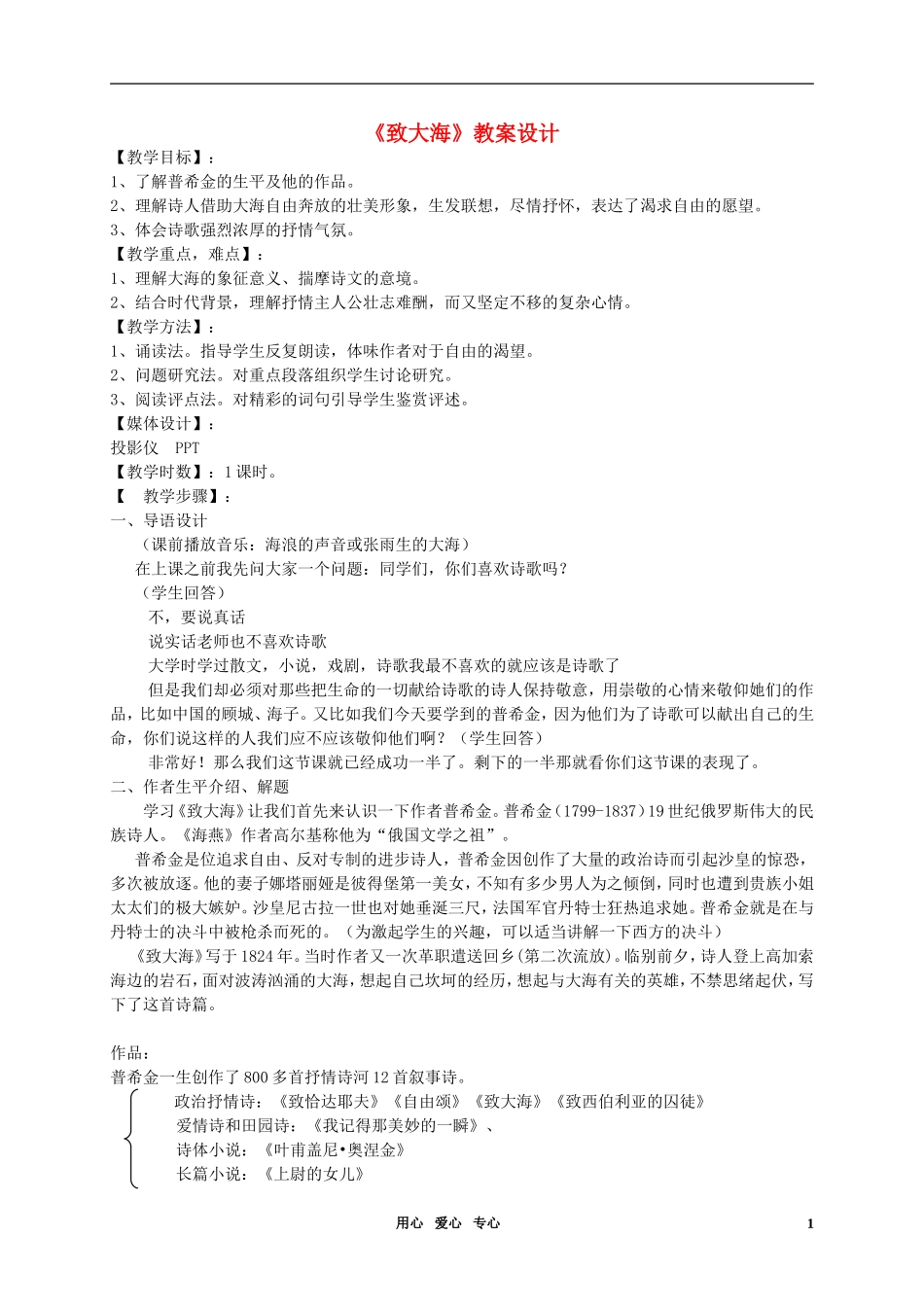 高中语文-第二单元之《致大海》教案-粤教版必修2_第1页