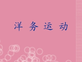 四川省成都市新津县普兴中学2012年“蜀都杯”八年级历史上册-第5课-洋务运动课件-川教版