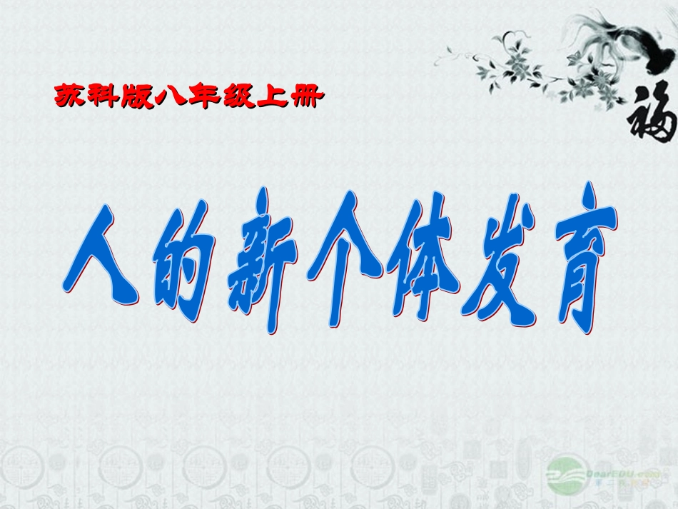 八年级生物上册《人的新个体发育》课件1-苏科版_第1页