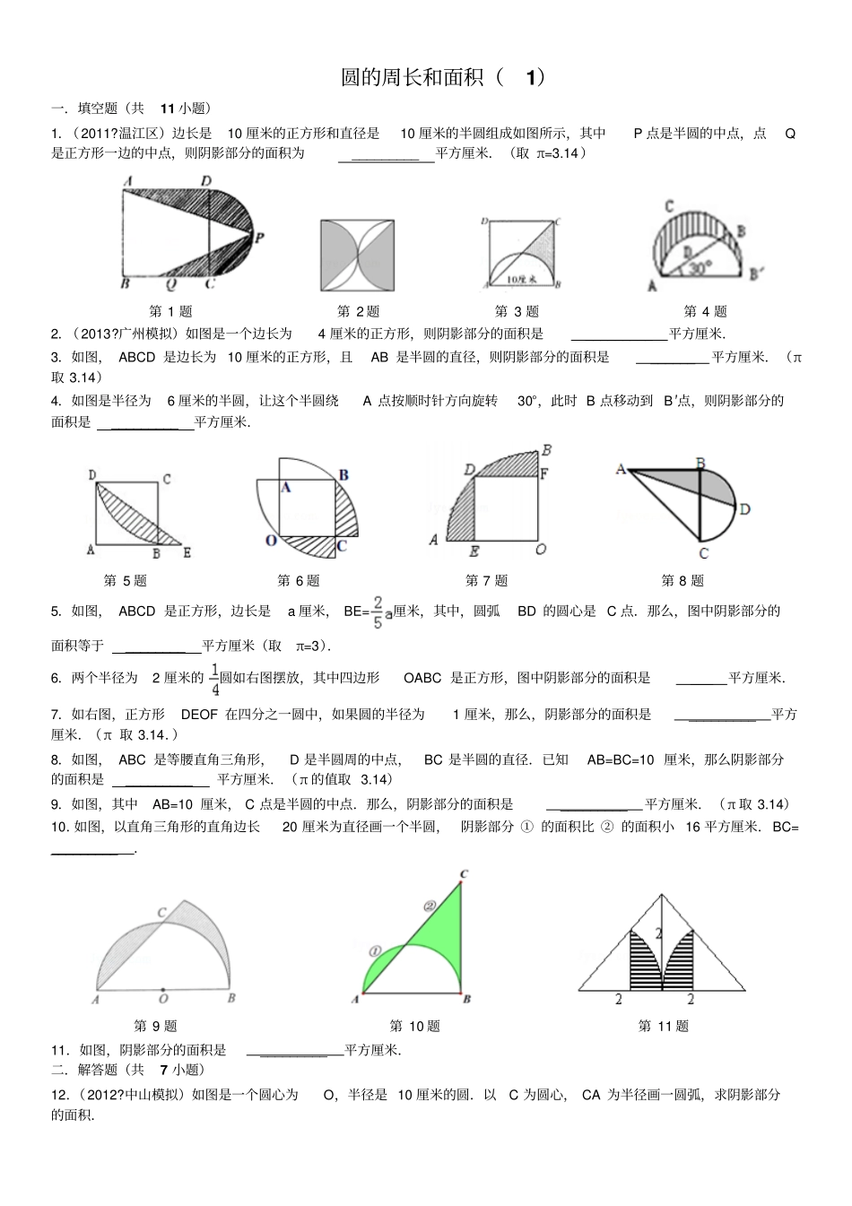 圆周长和面积奥数训练及详解_第1页