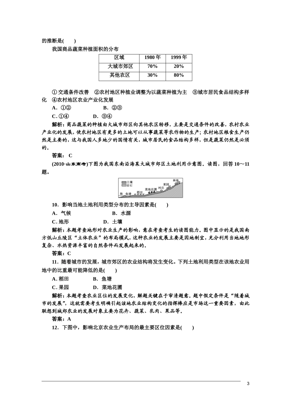 【三维设计】2011届高三地理二轮三轮突破-第一部分专题四-第一讲农业生产限时检测-人教版_第3页