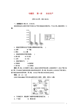 【三维设计】2011届高三地理二轮三轮突破-第一部分专题四-第一讲农业生产限时检测-人教版
