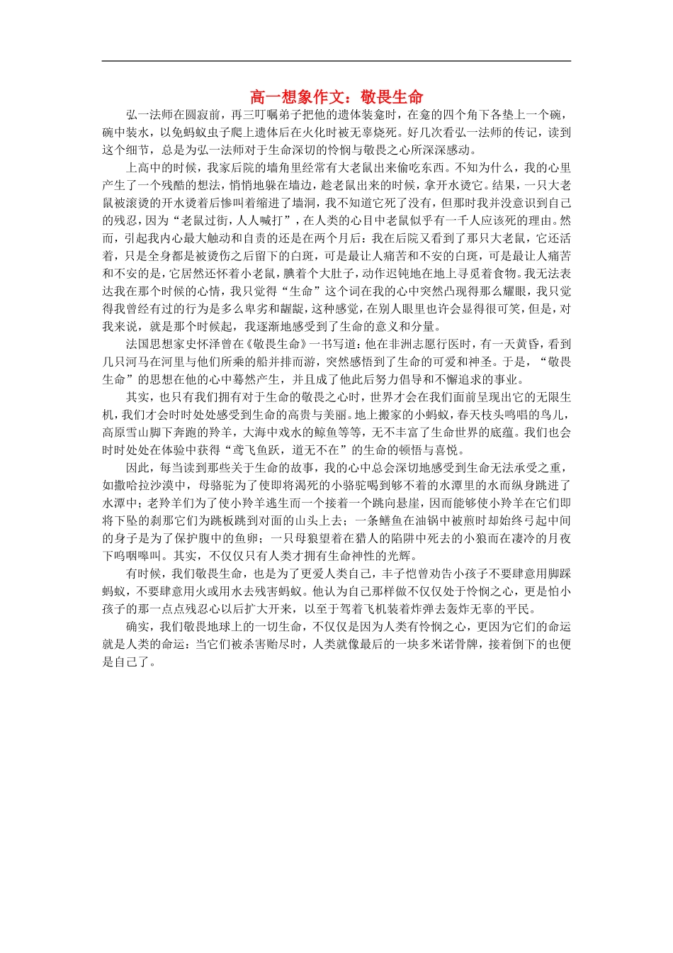 高一语文-想象文-敬畏生命素材_第1页