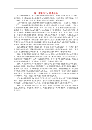 高一语文-想象文-敬畏生命素材