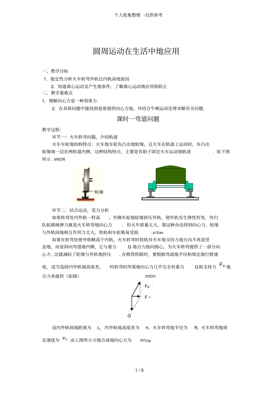 圆周运动在生活中的应用_第1页