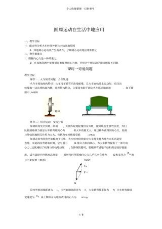 圆周运动在生活中的应用