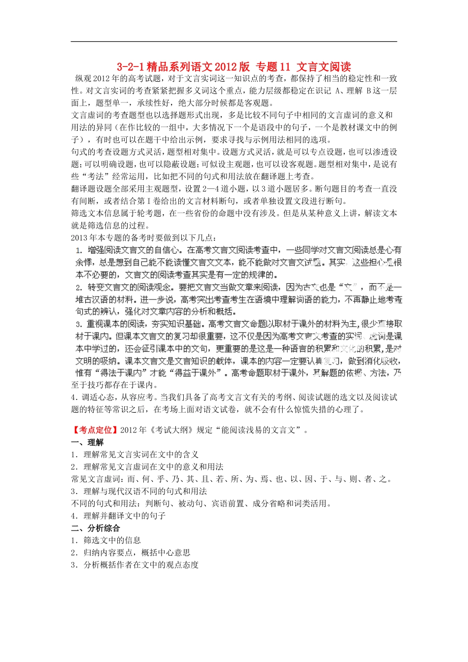 2012版高考语文-3-2-1精品系列-专题11-文言文阅读_第1页