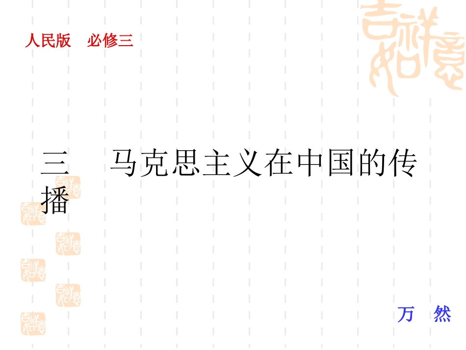 三马克思主义在中国的传播_第1页