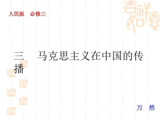 三马克思主义在中国的传播