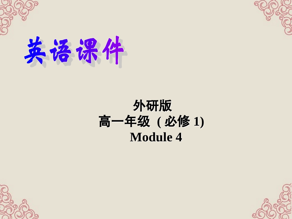 山西省吕梁市高中英语-Module-4-A-Social-Survey-My-Neighbourhood-Grammar-精品课件-外研版必修1_第1页
