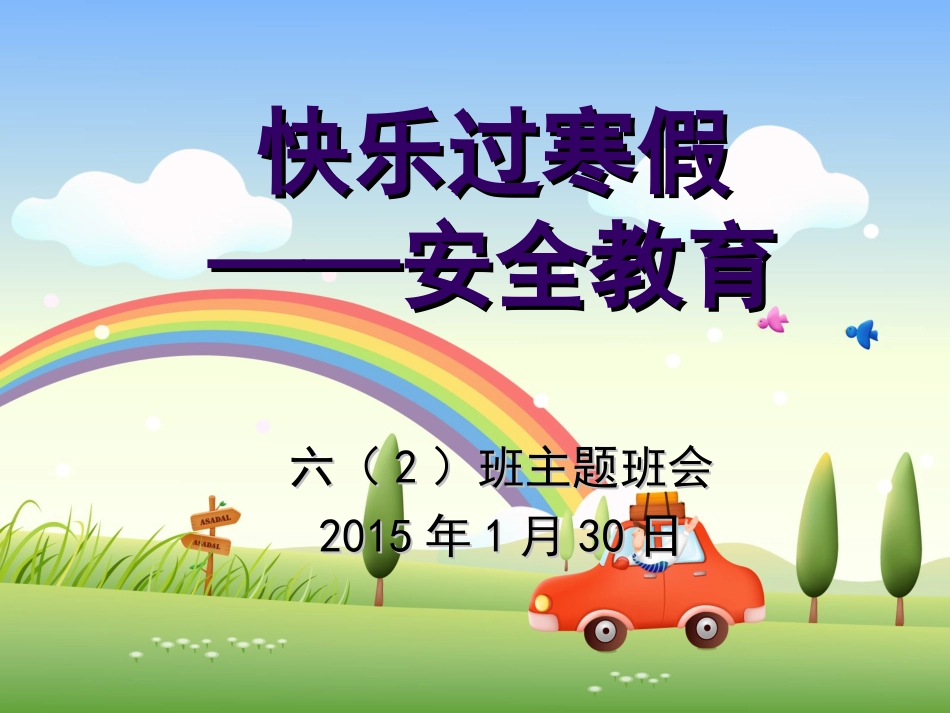 安全无小事—小学生安全教育主题班会1_第1页