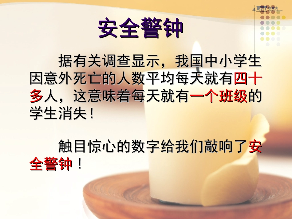 安全无小事—小学生安全教育主题班会1_第2页