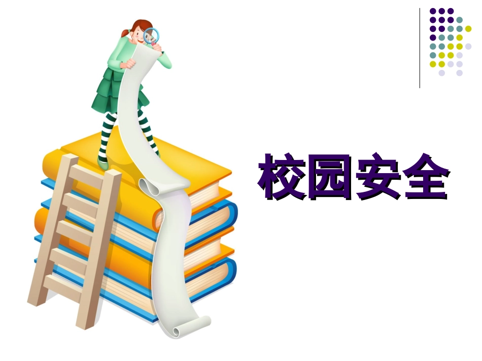 安全无小事—小学生安全教育主题班会1_第3页