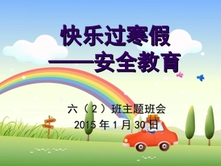 安全无小事—小学生安全教育主题班会1