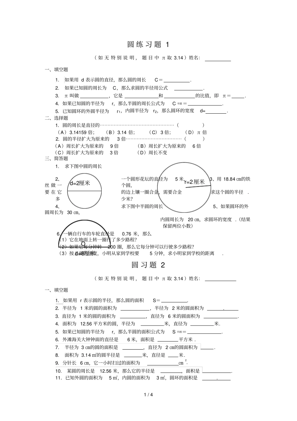 圆和扇形专项测验题_第1页