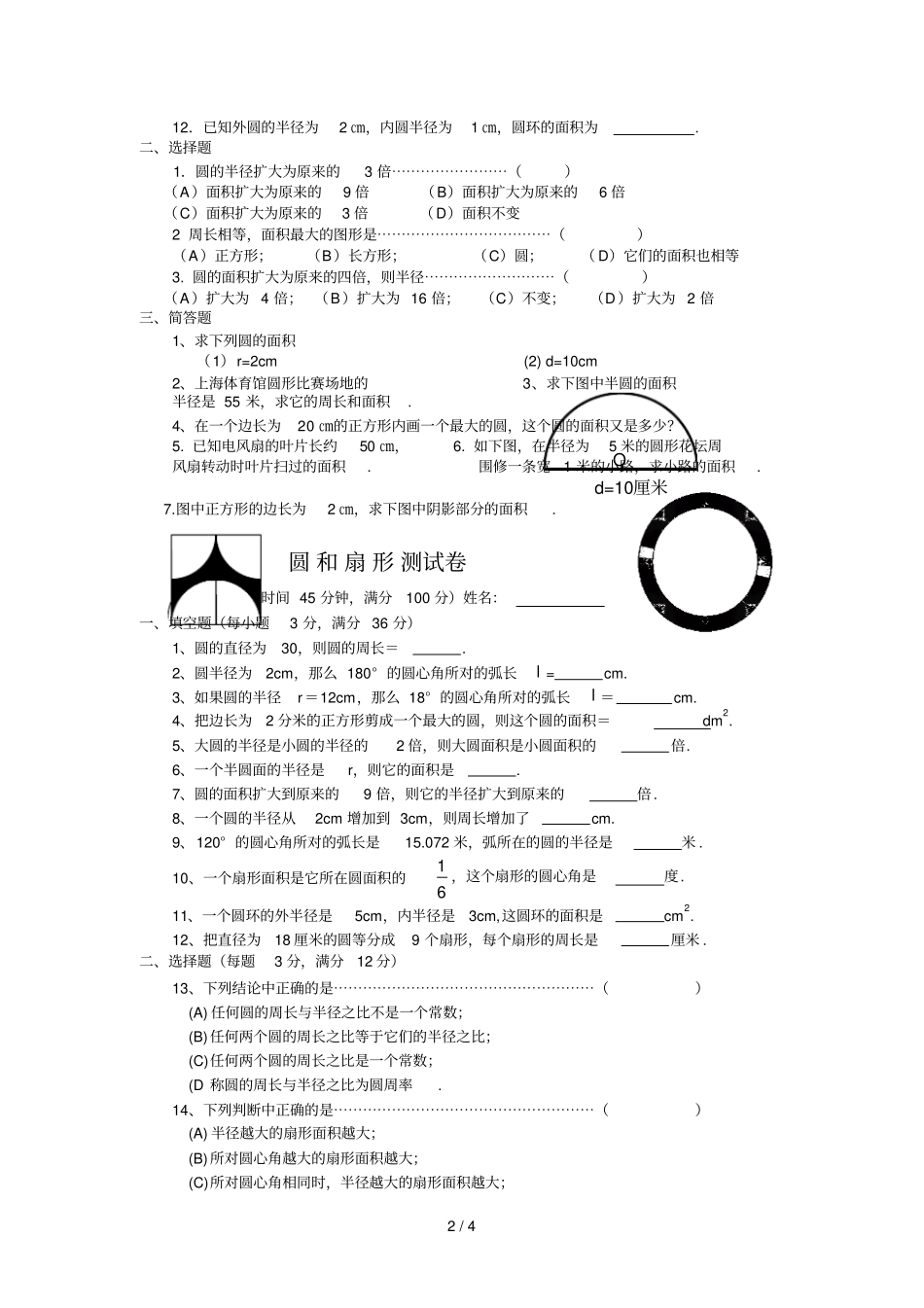 圆和扇形专项测验题_第2页