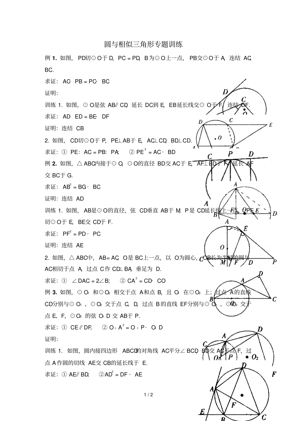 圆和相似三角形综合训练题_第1页