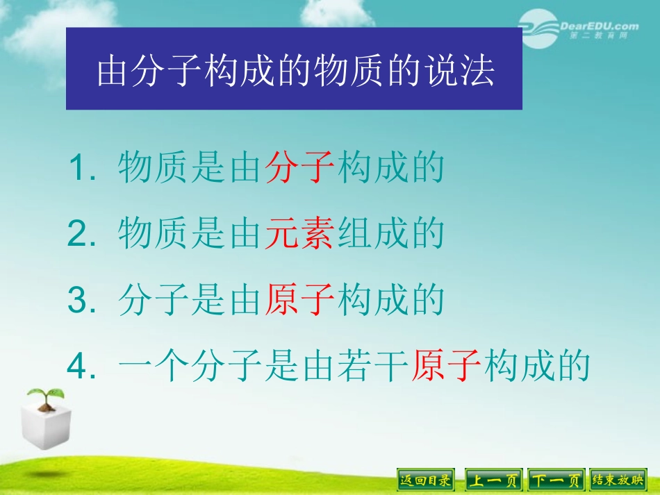 天津市静海县大邱庄镇中学九年级化学《由分子构成的物质》课件-人教新课标版_第2页