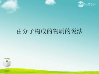 天津市静海县大邱庄镇中学九年级化学《由分子构成的物质》课件-人教新课标版
