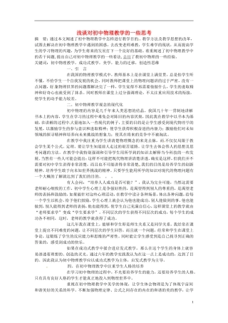 江苏省徐州市黄山外国语学校初中物理教学论文-浅谈对初中物理教学的一些思考