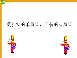 九年级语文上册-第41课《莫扎特的单簧管-巴赫的双簧管》课件-沪教版