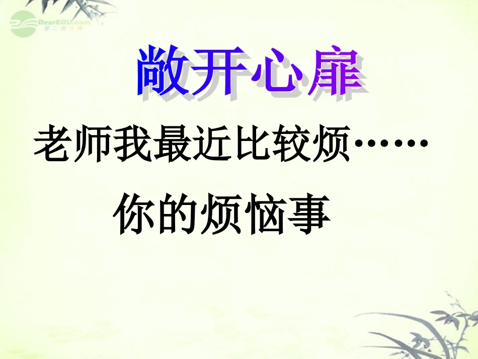 江苏省丹阳市九年级政治《活力课堂：跨越代沟》课件-新人教版_第1页