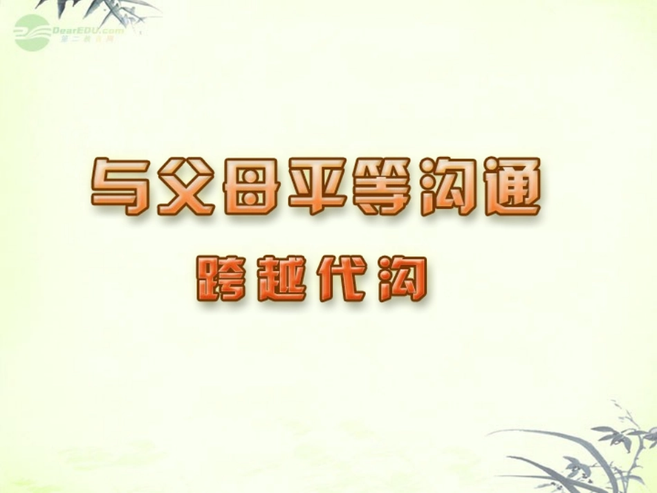 江苏省丹阳市九年级政治《活力课堂：跨越代沟》课件-新人教版_第2页