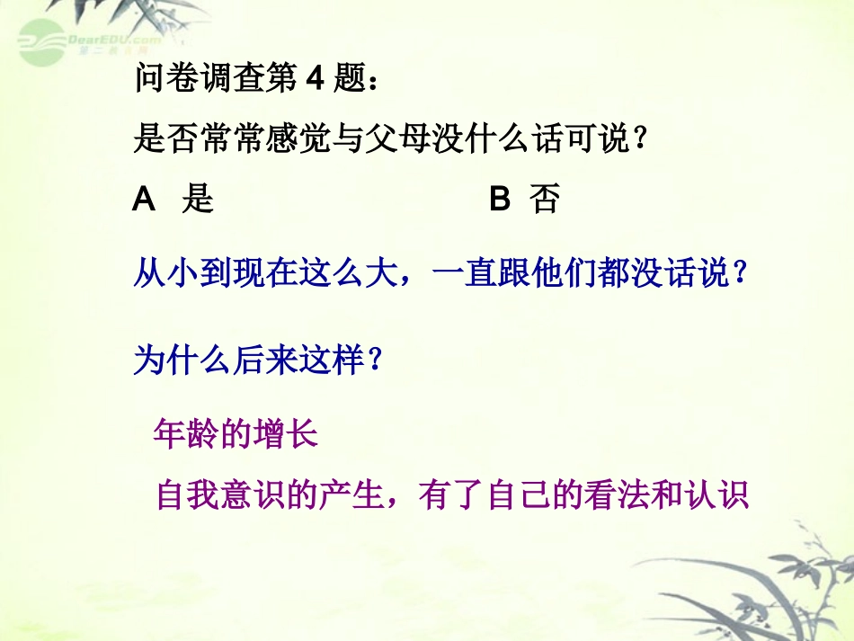 江苏省丹阳市九年级政治《活力课堂：跨越代沟》课件-新人教版_第3页