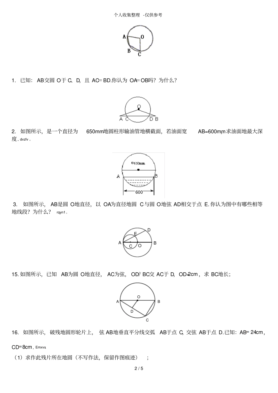 圆对称性练习测验题_第2页