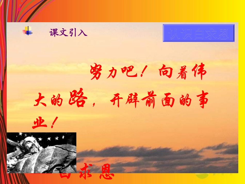 2012年秋学期七年级语文上册-纪念白求恩课件-鲁教版_第2页