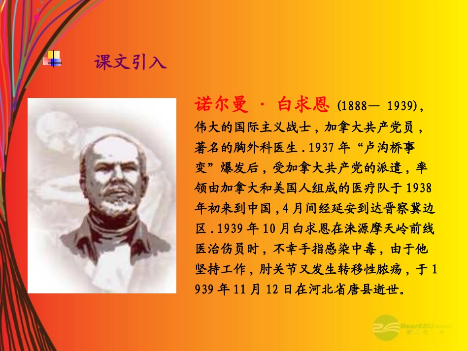 2012年秋学期七年级语文上册-纪念白求恩课件-鲁教版_第3页