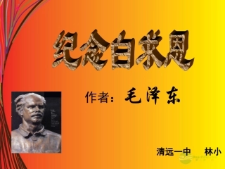2012年秋学期七年级语文上册-纪念白求恩课件-鲁教版