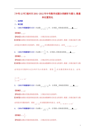 【中考12年】福建省福州市2001-2012年中考数学试题分类解析-专题5-数量和位置变化