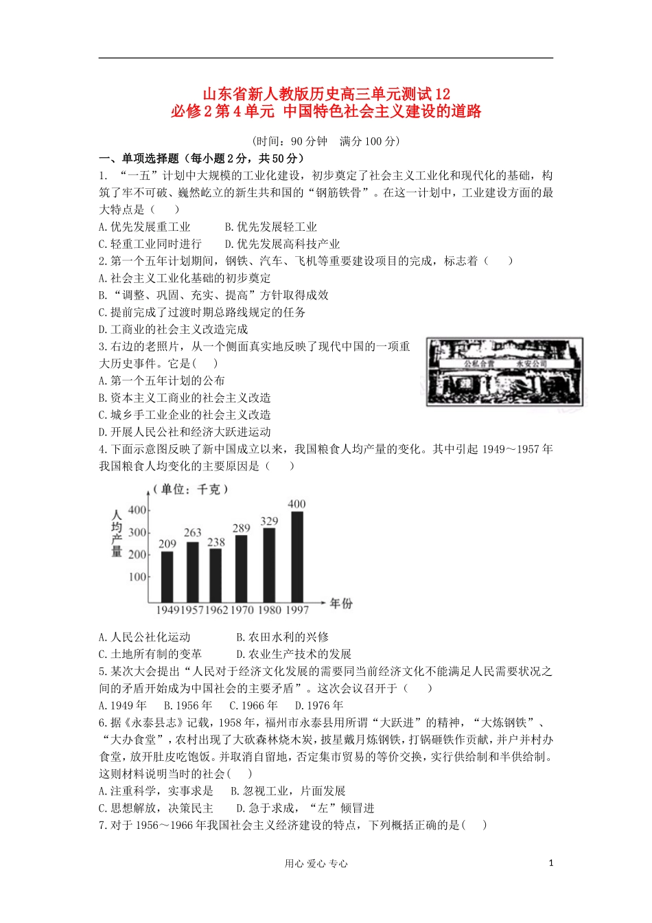 山东省2013届高考历史单元测试12-第4单元-中国特色社会主义建设的道路-新人教版必修2_第1页