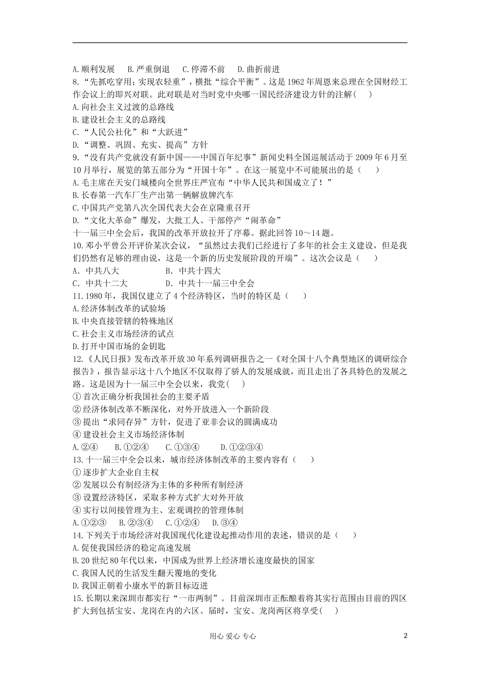 山东省2013届高考历史单元测试12-第4单元-中国特色社会主义建设的道路-新人教版必修2_第2页