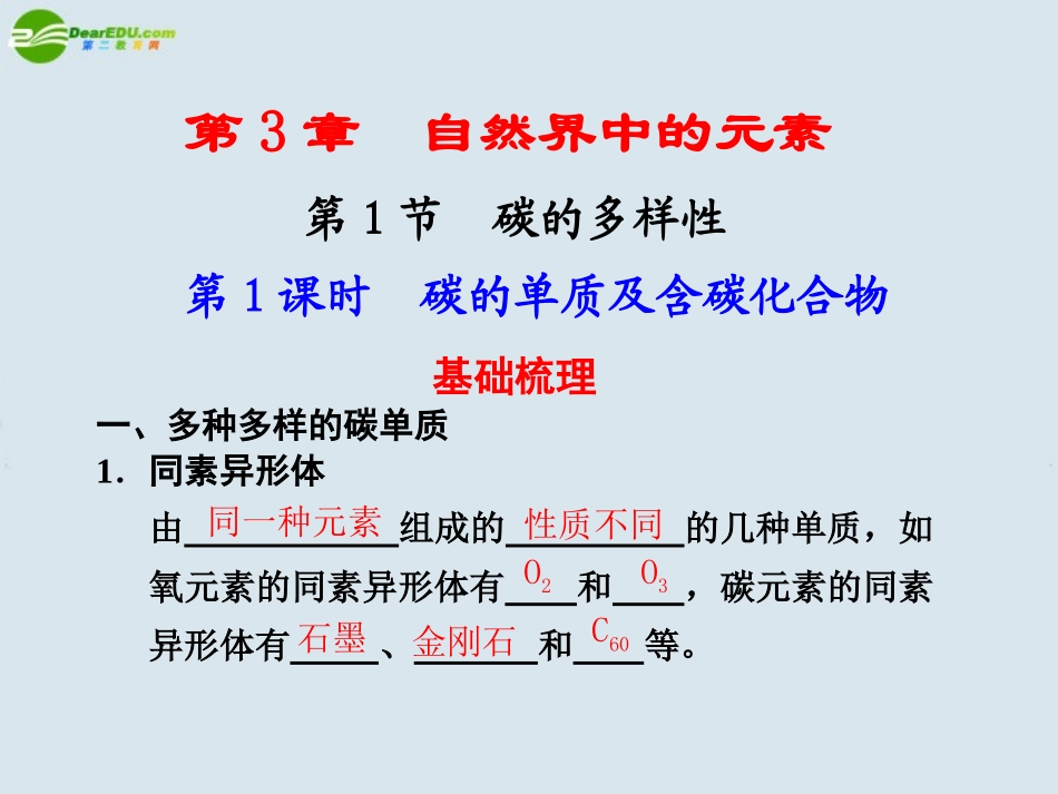 高中化学-第1课时-碳的单质及含碳化合物课件-鲁科版必修1_第1页