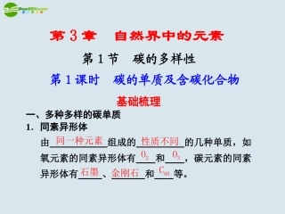 高中化学-第1课时-碳的单质及含碳化合物课件-鲁科版必修1