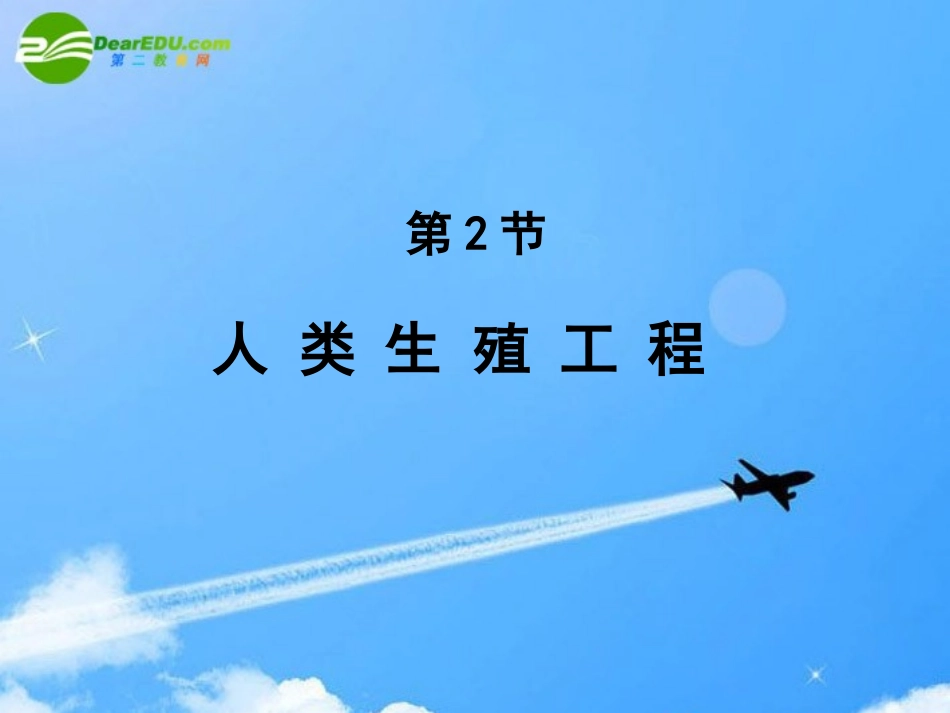高中生物-3.2《人类生殖工程》课件(1)-中图版选修2_第1页