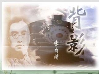 浙江省湖州市第四中学八年级语文《背影》课件