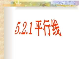 《平行线》参考课件1