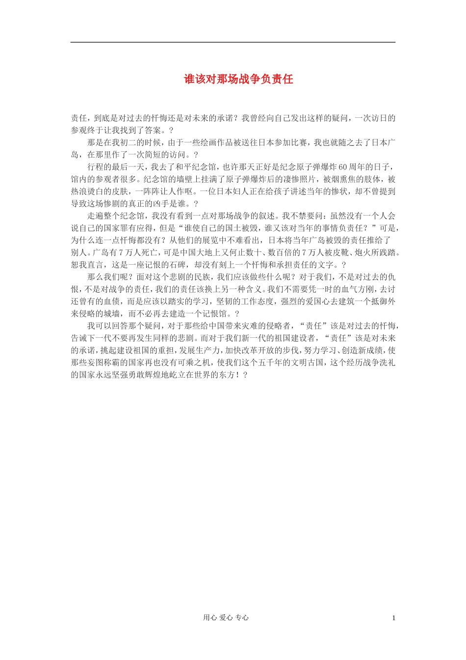 高中语文-谁该对那场战争负责任作文素材_第1页