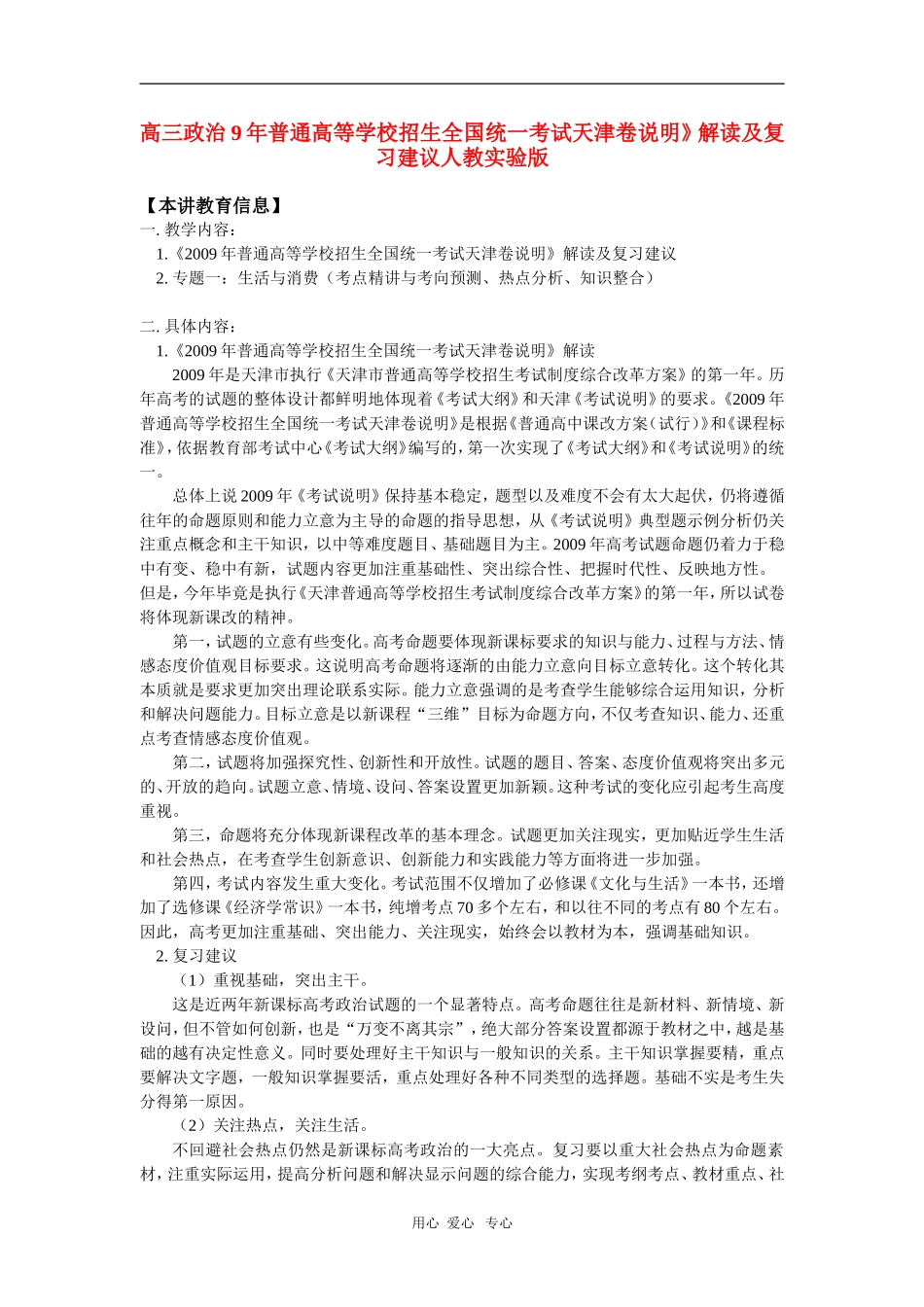 高三政治9年普通高等学校招生全国统一考试天津卷说明》解读及复习建议人教实验版知识精讲_第1页