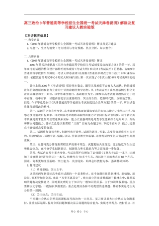 高三政治9年普通高等学校招生全国统一考试天津卷说明》解读及复习建议人教实验版知识精讲