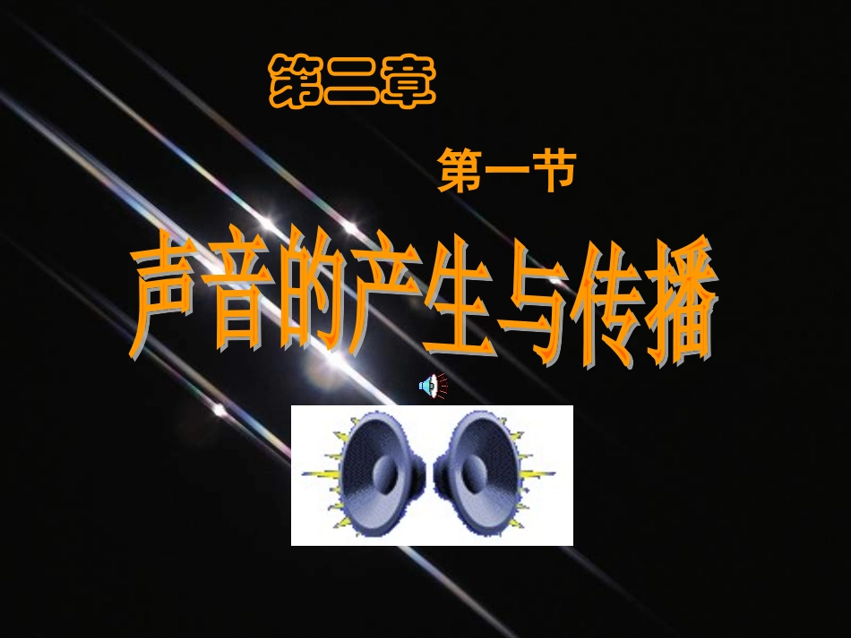声音的产生与传播PPT课件_第3页