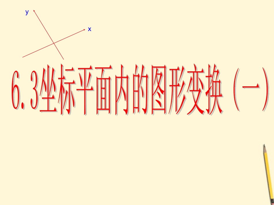 浙江省泰顺县新浦中学2011-2012学年八年级数学上学期-6.3-坐标平面内的图形变换(1)课件-浙教版_第1页