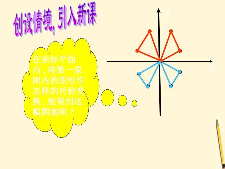 浙江省泰顺县新浦中学2011-2012学年八年级数学上学期-6.3-坐标平面内的图形变换(1)课件-浙教版_第2页
