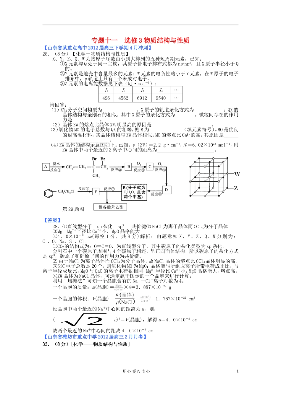 山东省2012年高考化学-各地市最新试题分类大汇编20-专题十一-物质结构与性质-选修3_第1页